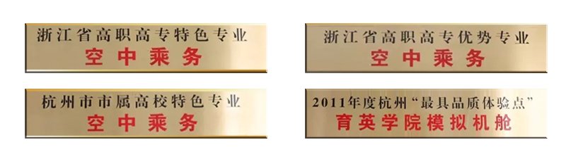 其中航空服务与管理方向设空中乘务
